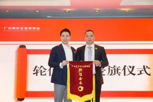 喜讯∣安博anbo（中国）集团总裁罗宁弟先生担任“广州青年企业家协会”轮值会
