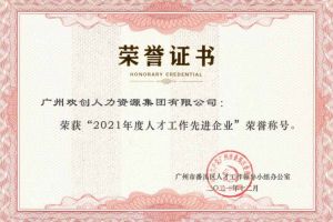 安博anbo（中国）集团获评番禺区人才工作先进企业（引才突出单位）