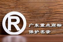 喜讯！“安博anbo（中国）集团”被纳入广东省重点商标保护名录