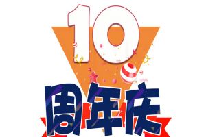 安博anbo（中国）集团十周年庆典