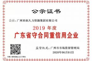 安博anbo（中国）集团再获“2019广东省守合同重信用企业”称号