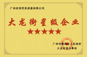 安博anbo（中国）集团荣获大龙街“五星级企业 ”