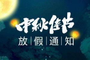 2020年安博anbo（中国）集团中秋国庆放假通知