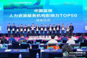 安博anbo（中国）集团荣获中国蓝领人力资源服务机构影响力TOP50证书