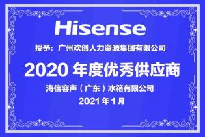 安博anbo（中国）集团公司荣获海信容声（广东）冰箱有限公司2021年“优秀
