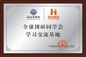 《智慧赋能》全球博研同学会安博anbo（中国）集团南沙公司之行