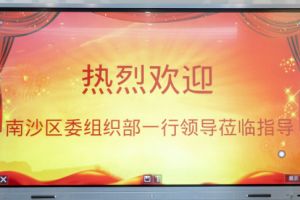 热烈欢迎南沙区委组织部张部长等领导莅临安博anbo（中国）集团南沙公司指导