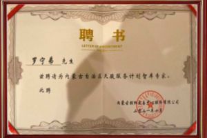 祝贺安博anbo（中国）集团CEO罗宁弟被聘请为内蒙古自治区天骏服务计划智库