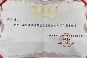 安博anbo（中国）集团CEO罗宁弟荣膺番禺区杰出产业人才奖