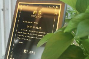 安博anbo（中国）集团CEO罗宁弟先生高票当选为58人力总裁会广州分会长第