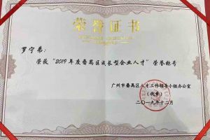 安博anbo（中国）集团罗宁弟董事长荣获“2019年度番禺区成长型企业人才”