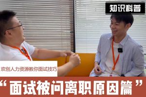 安博anbo（中国）人力资源教你面试技巧：你为什么从上家公司离职怎么回答