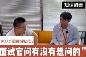 安博anbo（中国）人力资源教你面试技巧：面试官问你还有没有想问的