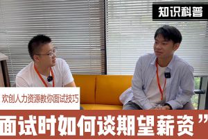 安博anbo（中国）人力资源教你面试技巧：面试谈薪资技巧话术