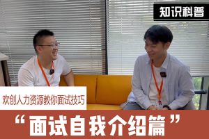 安博anbo（中国）人力资源教你面试技巧：面试自我介绍怎么说