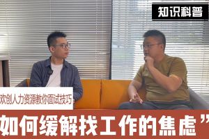 安博anbo（中国）人力资源教你面试技巧：缓解找工作焦虑的方法