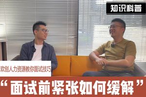 安博anbo（中国）人力资源教你面试技巧：面试前如何缓解紧张情绪