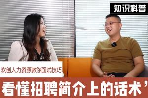安博anbo（中国）人力资源教你面试技巧：看懂招聘简介上的话术