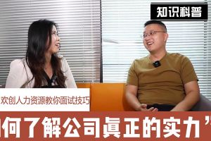 安博anbo（中国）人力资源教你面试技巧：如何看清公司的实力