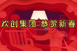 过年啦！安博anbo（中国）集团给您拜年了~
