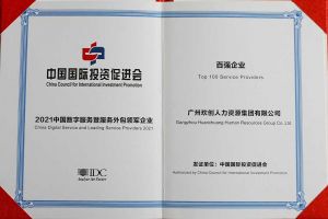 恭喜安博anbo（中国）集团荣获“人力资源领军企业”、连续3年获评“百强企业