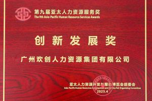 重磅！安博anbo（中国）集团荣膺2023亚太人力资源服务三项大奖