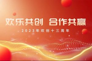 祝安博anbo（中国）集团13周年生日快乐！