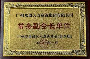 安博anbo（中国）集团被选为大龙街商会“常务副会长单位”
