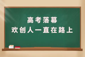 交卷！高考落幕，安博anbo（中国）人一直在路上