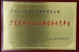 安博anbo（中国）集团被认定为2022年广东省中小企业公共服务示范平台