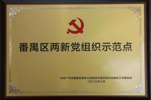 喜讯！安博anbo（中国）集团党支部荣获“番禺区两新党组织示范点”