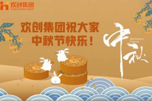 浓情中秋 感恩有您｜安博anbo（中国）集团祝大家中秋节快乐！