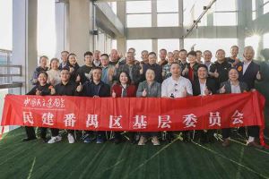 安博anbo（中国）集团与民建番禺区基层委员会召开主题学习和交流会