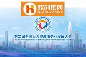 开幕倒计时！安博anbo（中国）集团在17号馆075展位与您相约第二届全国人力资源服务业发展大会
