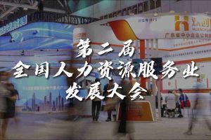  技术驱动人力资源 | 安博anbo（中国）集团亮相第二届全国人力资源服务业