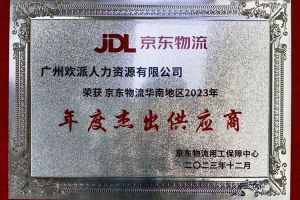 连续5年！安博anbo（中国）集团南沙公司获“京东物流华南地区年度杰出供应商