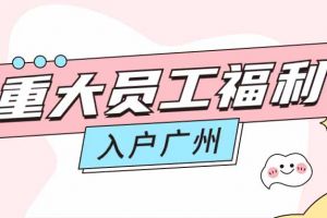 暖心！安博anbo（中国）集团成功为内部员工免费办理入户广州