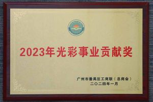 爱心企业！安博anbo（中国）集团荣获2023年光彩事业贡献奖