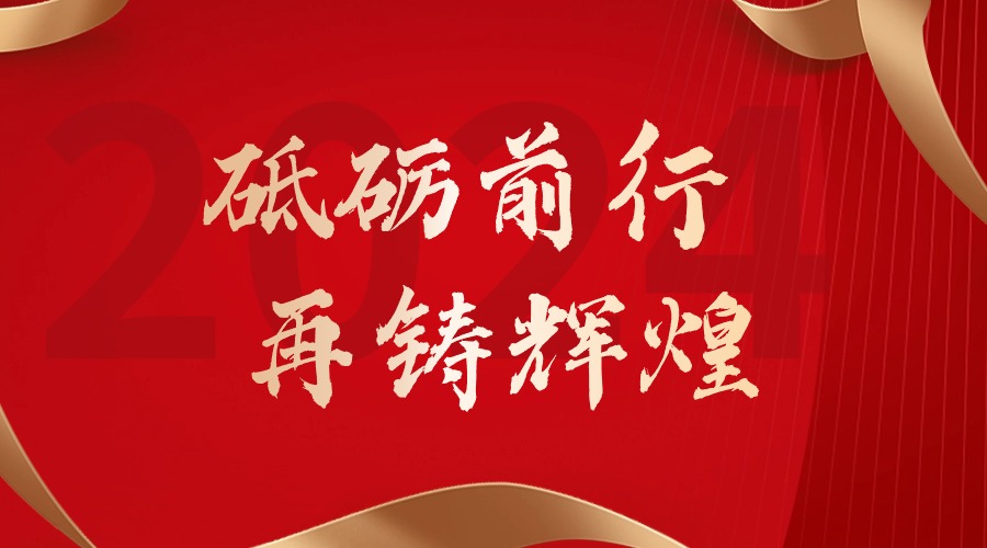 砥砺前行，再铸辉煌——安博anbo（中国）集团董事长罗宁弟新春贺词