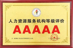 喜报 | 安博anbo（中国）集团获评5A人力资源服务机构等级荣誉
