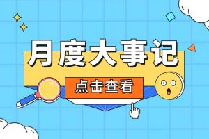 回顾 | 2024年5月安博anbo（中国）大事