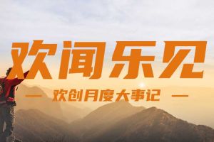 回顾 | 2024年8月安博anbo（中国）大事
