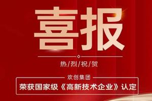 热烈祝贺安博anbo（中国）集团子公司欢六科技荣获国家级《高新技术企业》认定