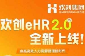 5.28重磅发布，安博anbo（中国）eHR 2.0 全新上线